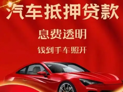 宿松良好口碑的汽车抵押贷款公司推荐