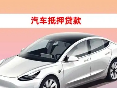 办理宿松车辆抵押贷款需要什么条件，优势以及结清手续?