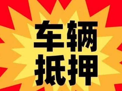 宿松汽车抵押贷款利息一般是多少？